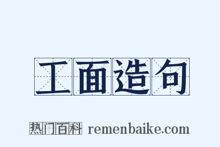 工面造句是什么意思的图片
